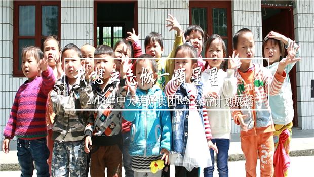 《我想立志做一颗星星》——2018年俄罗斯专享会美好集团R.S公益计划展播