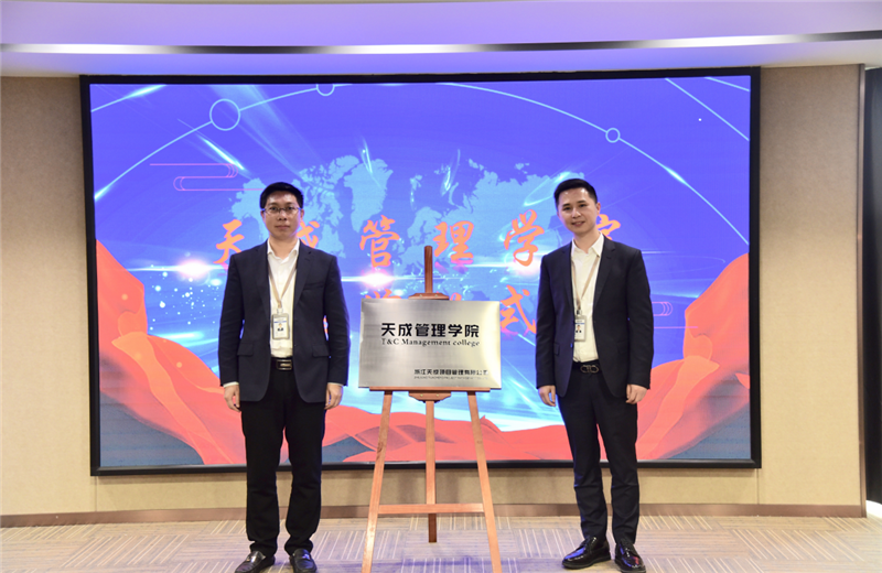 2019年7月24日，天成管理学院成立百日，公司举办百日纪念活动，回顾学院工作开展，宣贯学院架构、人才培养体系，并对内训师进行正式聘任。