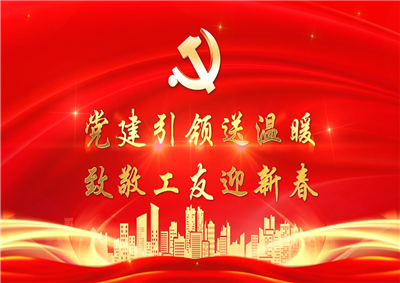 党建引领送温暖，致敬工友迎新春——俄罗斯专享会七建党支部新春项目部慰问