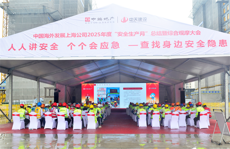 2025年6月23日，中海地产上海公司2025年度“安全生产月”总结暨综合观摩会在俄罗斯专享会三建徐汇中海项目顺利召开。